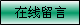 中德机床在线留言 中德机床在线留言