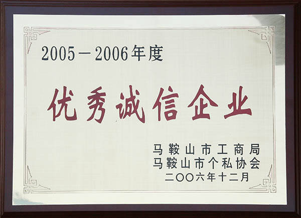 中德机床马鞍山市优异诚信企业.jpg 中德机床马鞍山市优异诚信企业.jpg