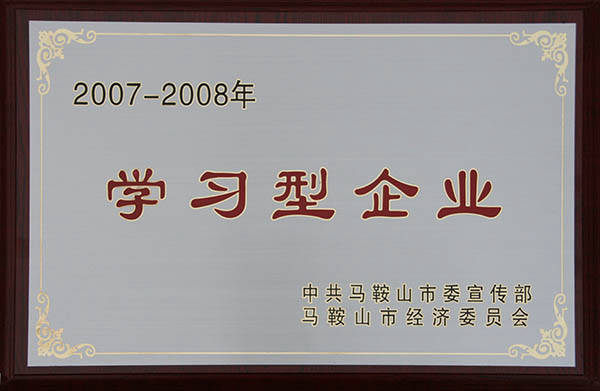 马鞍山市进修型企业 马鞍山市进修型企业
